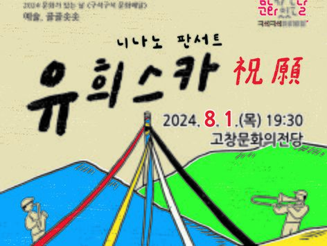 퓨전 국악 콘서트 '유희스카'…8월 1일 고창서 무료공연