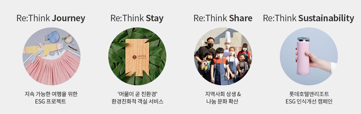 본문 이미지 - 롯데호텔앤리조트의 리띵크(Re:think) 캠페인.(롯데호텔앤리조트 제공)