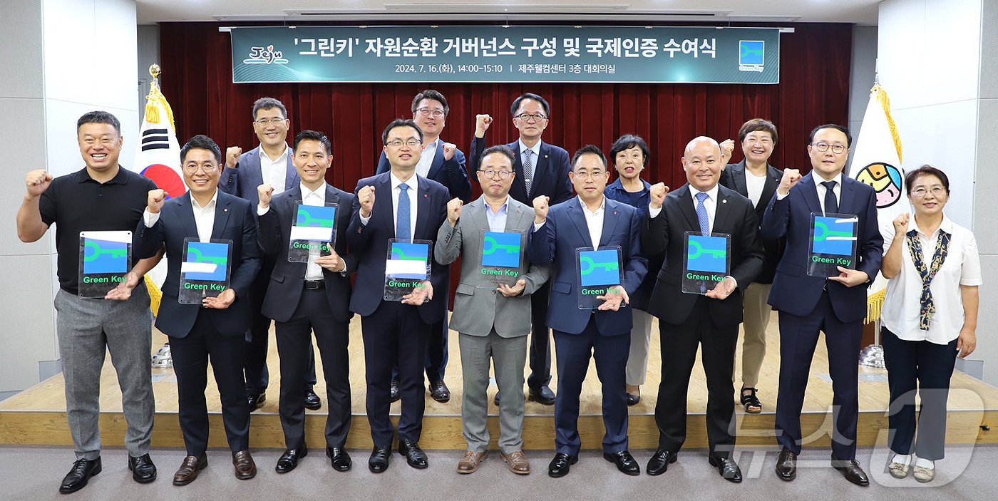 본문 이미지 - 지난 16일 제주웰컴센터 대회의실에서 열린 '그린 키 자원순환 거버넌스 구성 및 국제인증 수여식'에서 참가자들이 기념촬영을 하고 있다.(제주특별자치도 제공)