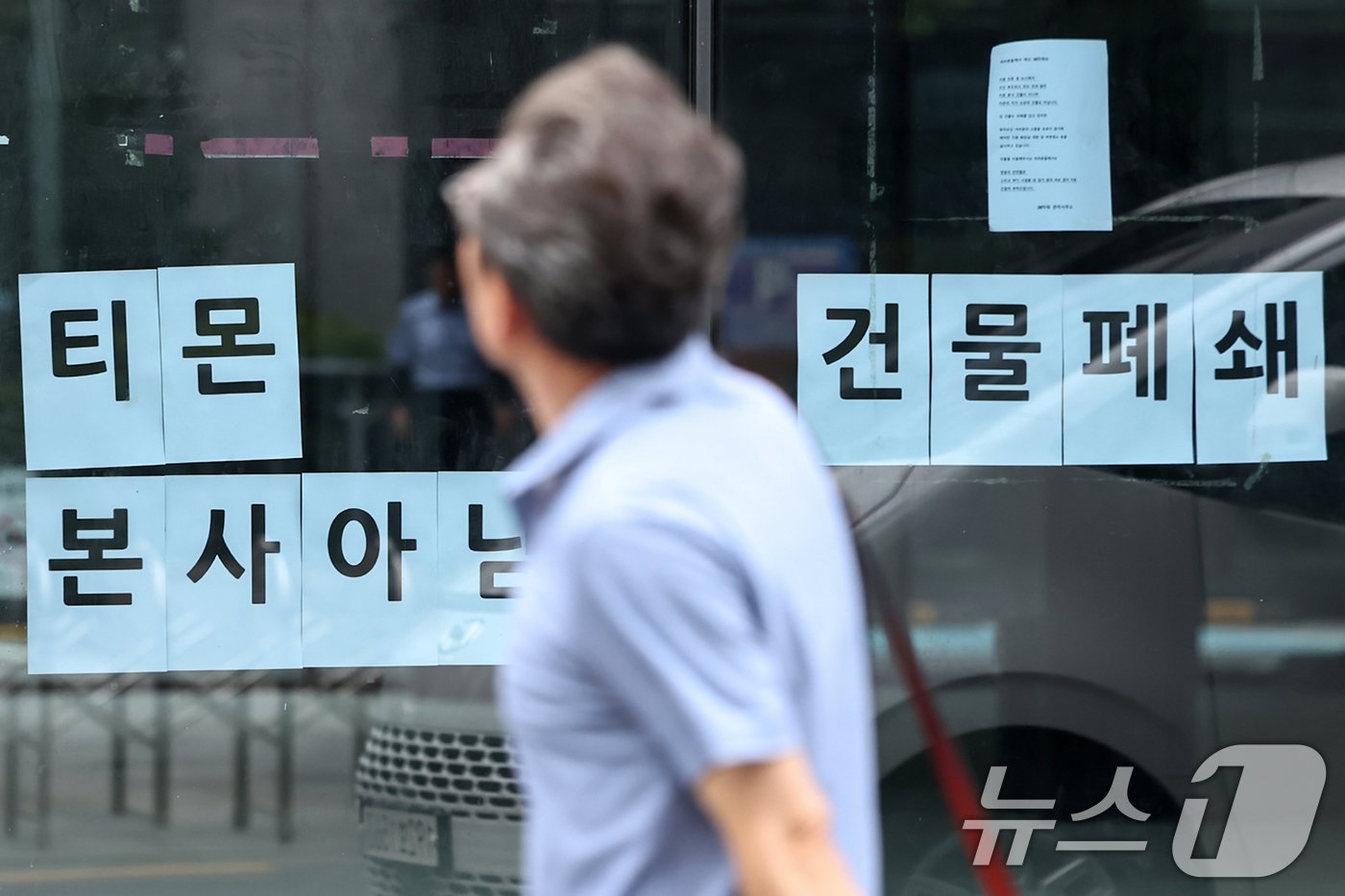 티몬과 위메프의 &#39;판매 대금 미정산 사태&#39;로 소비자들의 불안이 계속되고 있는 29일 오전 서울 강남구의 티몬이 입주한 건물에 건물폐쇄 및 티몬 사옥이 아니라는 내용의 안내문구가 적혀 있다. 2024.7.29/뉴스1 ⓒ News1 민경석 기자