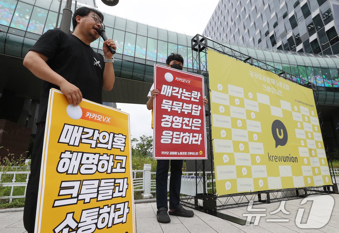 본문 이미지 - 29일 오후 경기 성남시 분당구 카카오 판교아지트 앞에서 전국화학섬유식품산업노동조합 카카오지회 '크루유니언' 조합원들이 카카오VX 매각 반대 피켓시위를 하고 있다. 2024.7.29/뉴스1 ⓒ News1 김영운 기자
