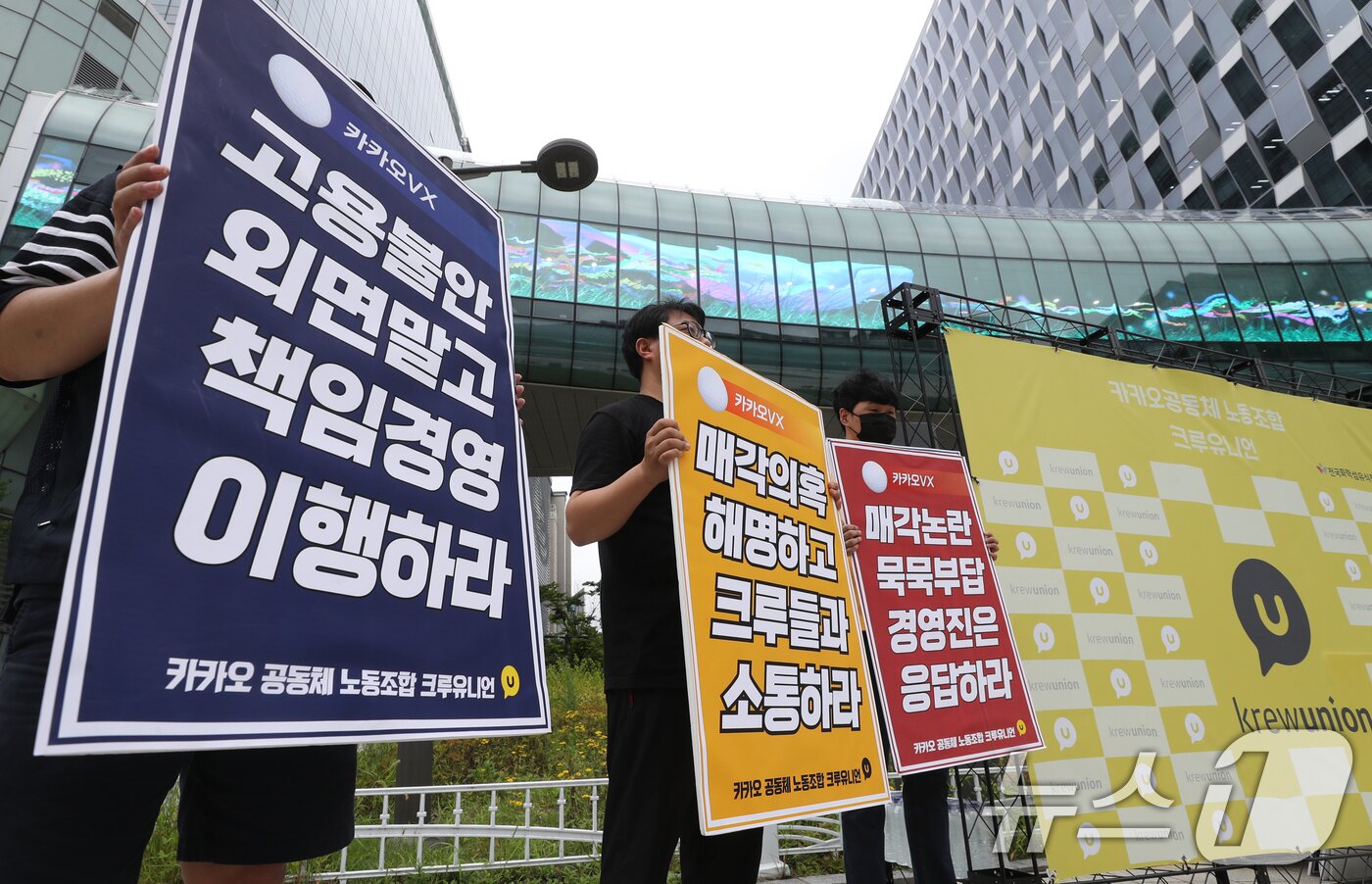 본문 이미지 - 경기도 성남시 분당구 카카오 판교아지트 앞에서 전국화학섬유식품산업노동조합 카카오지회 &#39;크루유니언&#39; 조합원들이 카카오VX 매각 반대 피켓시위를 하고 있다. 2024.7.29/뉴스1 ⓒ News1 김영운 기자