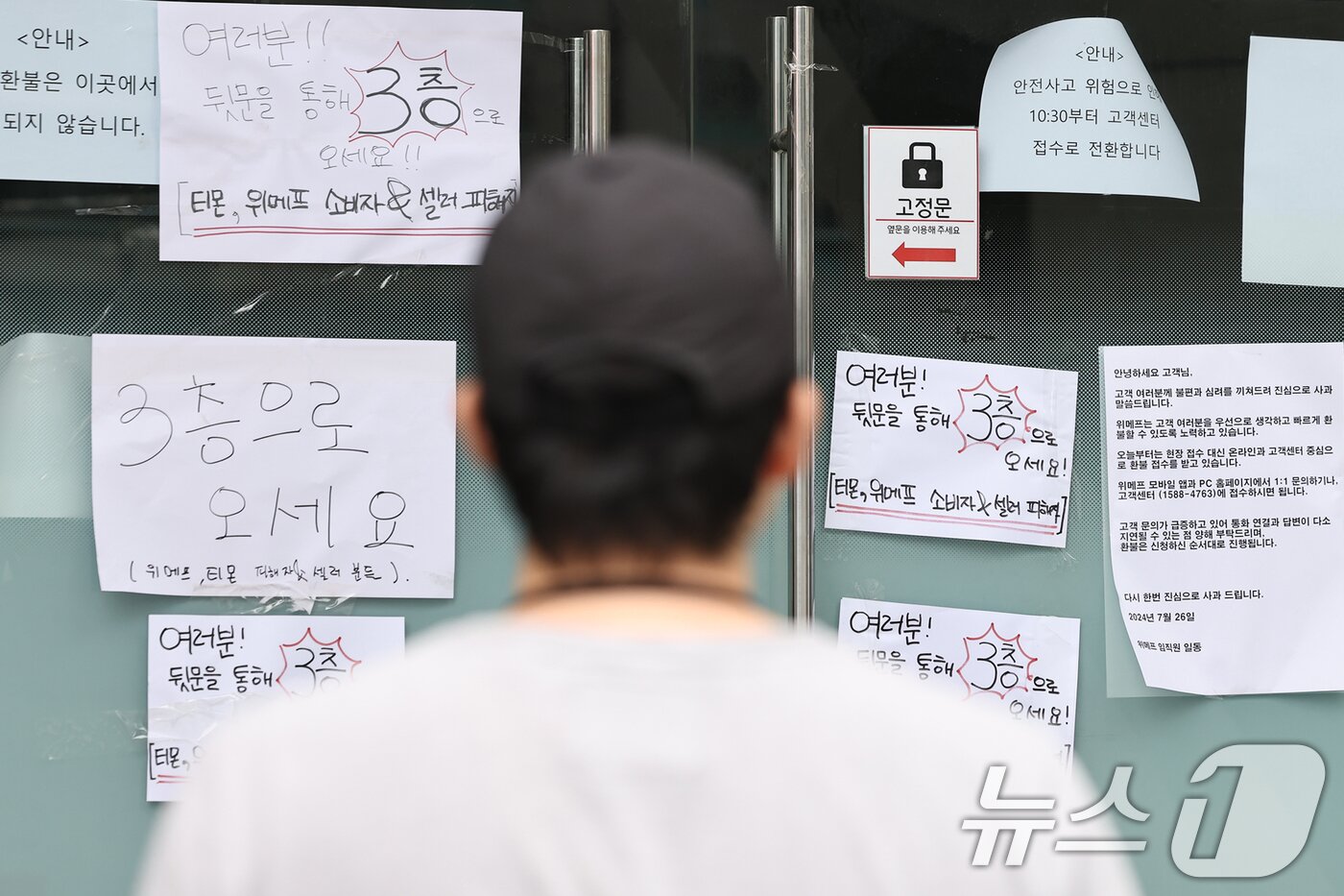 본문 이미지 - 티몬과 위메프의 '판매 대금 미정산 사태'로 소비자들의 불안이 계속되고 있는 29일 오전 서울 강남구 위메프 본사 출입문에 사측의 환불 고지과 함께 피해자들의 집결 안내문이 붙어 있다. 2024.7.29/뉴스1 ⓒ News1 민경석 기자