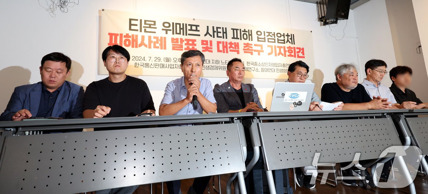 본문 이미지 - 방기홍 한국중소상인자영업자총연합회 회장(왼쪽 세번째)이 29일 오후 서울 종로구 참여연대에서 티몬·위메프 사태 피해 입점업체 피해사례를 발표하고 있다. 2024.7.29/뉴스1 ⓒ News1 장수영 기자