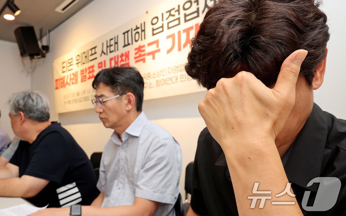 본문 이미지 - 티몬·위메프 입점업체 대표(오른쪽)가 29일 오후 서울 종로구 참여연대에서 열린 티몬·위메프 사태 피해 입점업체 피해사례 발표 및 대책 촉구 기자회견 중 생각에 잠겨 있다. 2024.7.29/뉴스1 ⓒ News1 장수영 기자