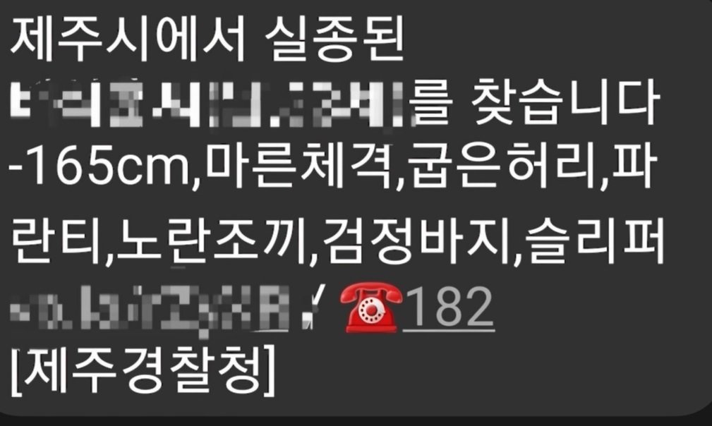 제주경찰청이 발송한 실종 안내 문자./뉴스1 