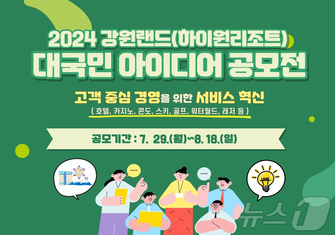 본문 이미지 - 2024년 강원랜드 대국민 아이디어 공모전 포스터.(강원랜드 제공) 2024.7.29/뉴스1