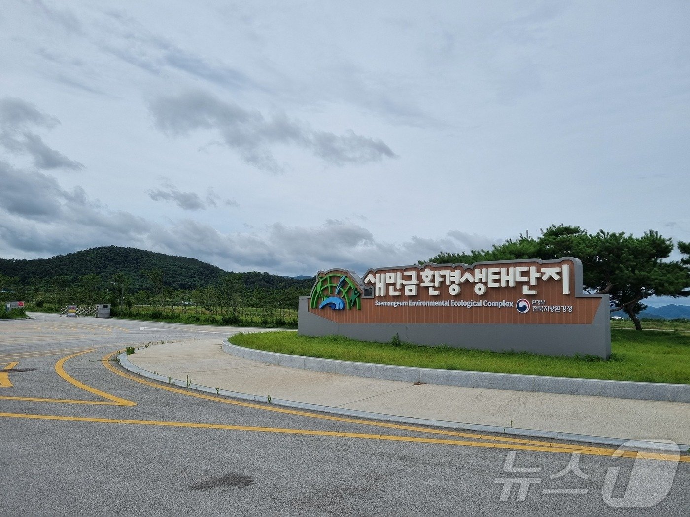 본문 이미지 - 새만금환경생태단지 입구.(새만금개발청 제공)/뉴스1 