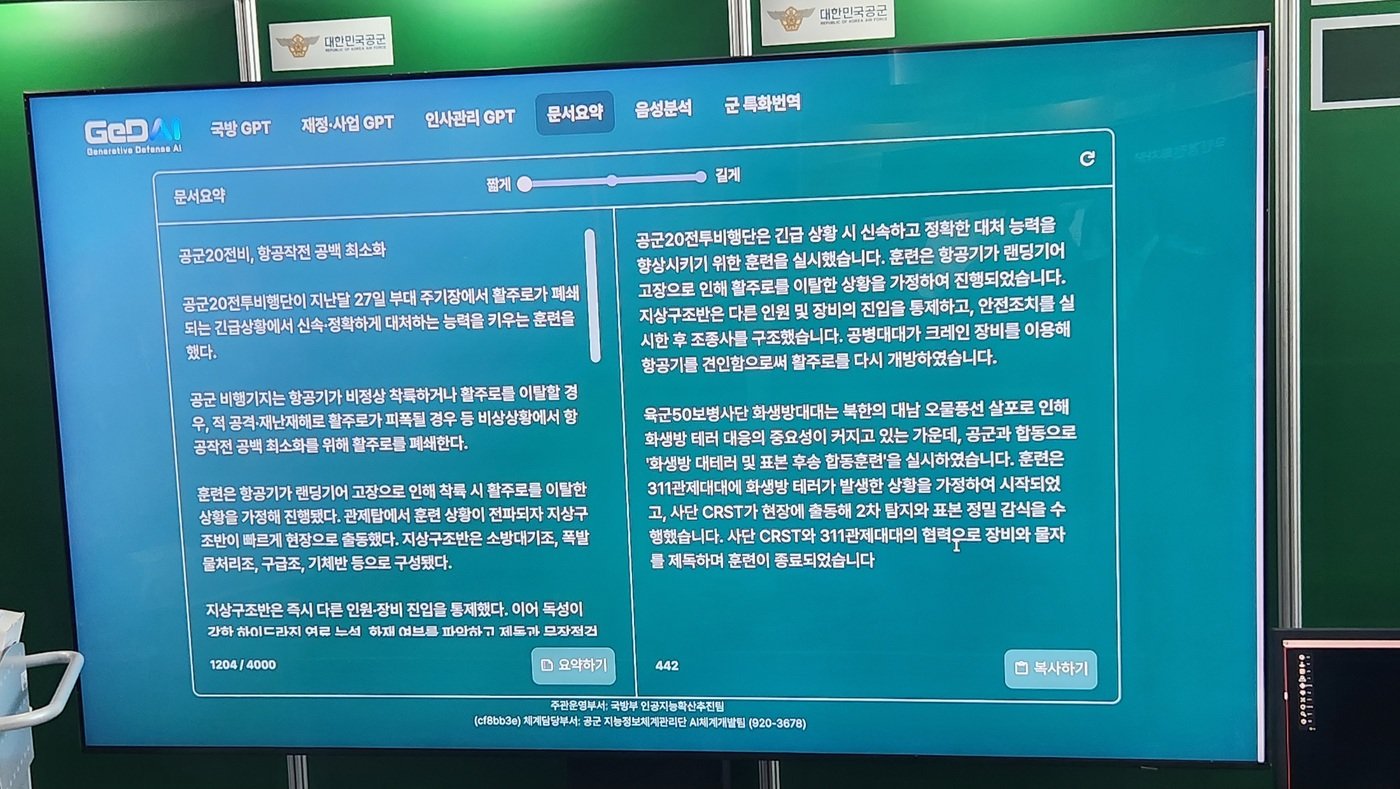 본문 이미지 - 국방생성형 AI의 기능 중 하나인 문서 요약 서비스.