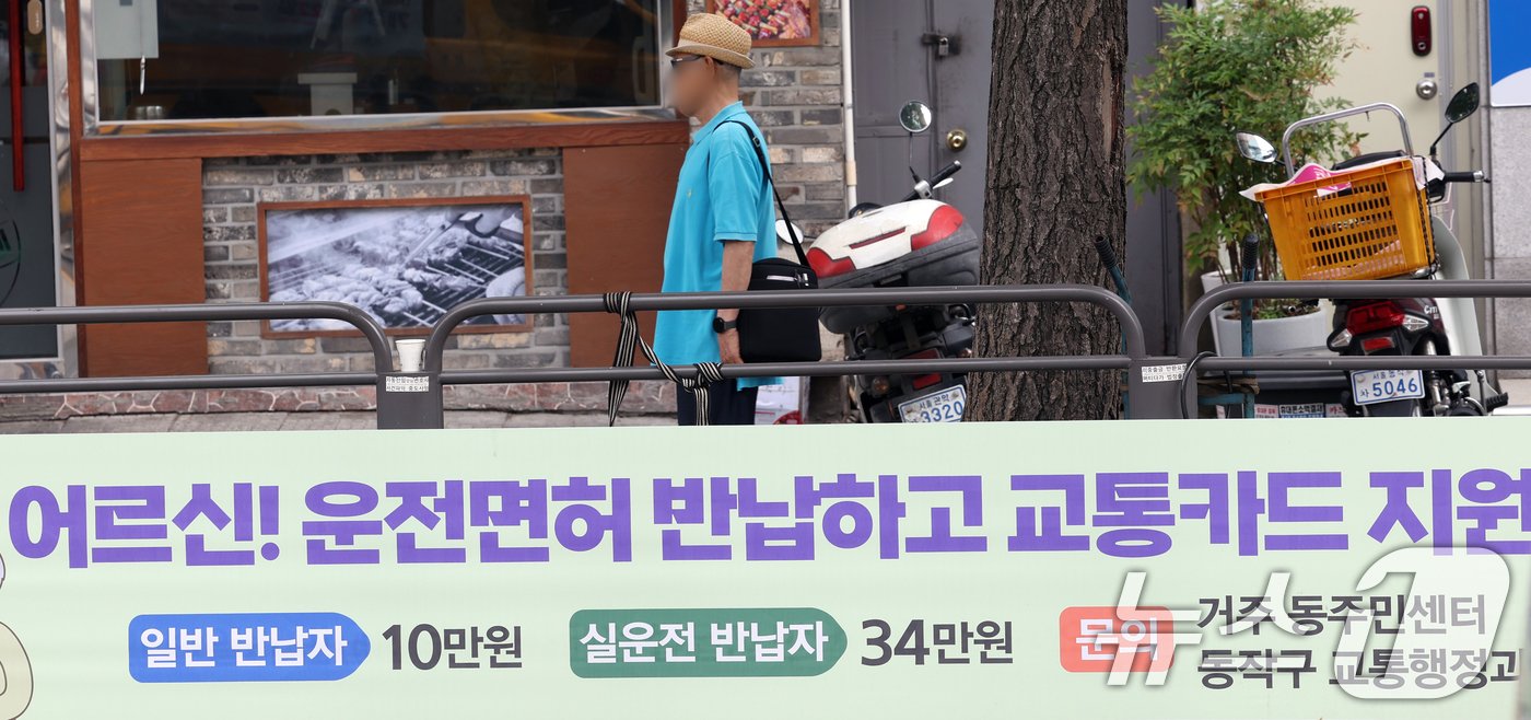 본문 이미지 - 3일 서울시 동작구 도로변에 &#39;어르신 운전면허 반납하고 교통카드 지원 받으세요&#39;라는 현수막이 걸려 있다. 2024.7.3/뉴스1 ⓒ News1 김명섭 기자