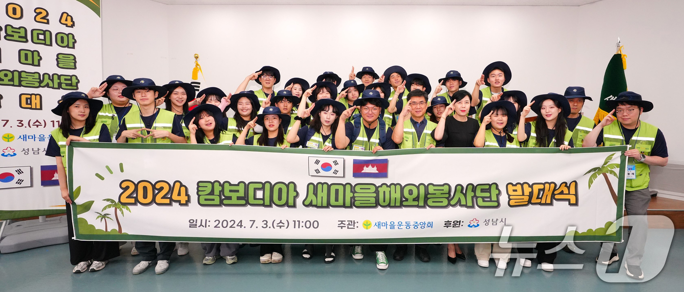 (서울=뉴스1) = 3일 경기 성남시 새마을운동중앙회에서 열린 '대학새마을동아리 해외봉사단 발대식'에서 단원들이 기념촬영을 하고 있다.14박15일 동안 캄보디아에 파견되는 대학새마 …
