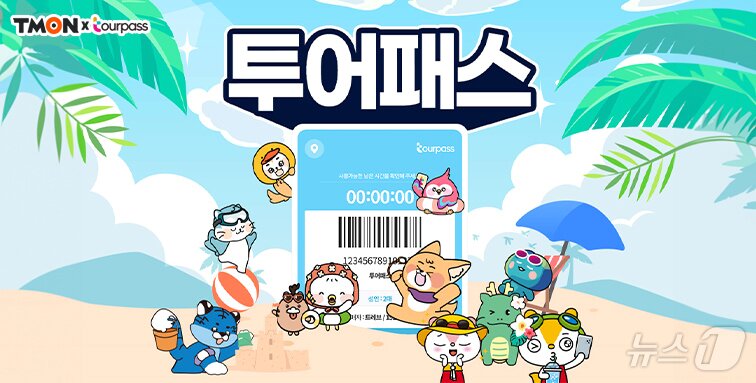 본문 이미지 - 투어패스 단독 특가&#40;티몬 제공&#41;