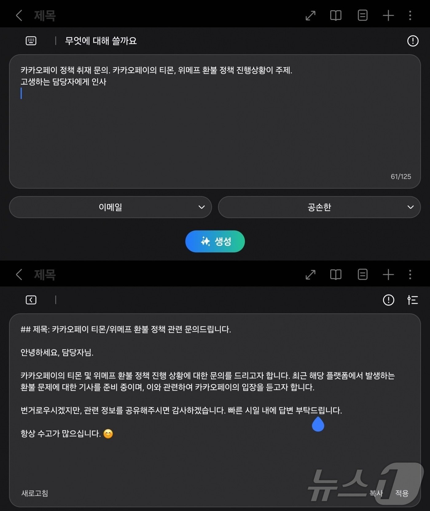 갤럭시 Z 폴드6의 글쓰기 지원 기능으로 메일 초안을 작성해봤다. &#40;위&#41;입력 명령어. &#40;아래&#41;메일 초안 생성 결과 2024.07.30 ⓒ 뉴스1 김승준 기자