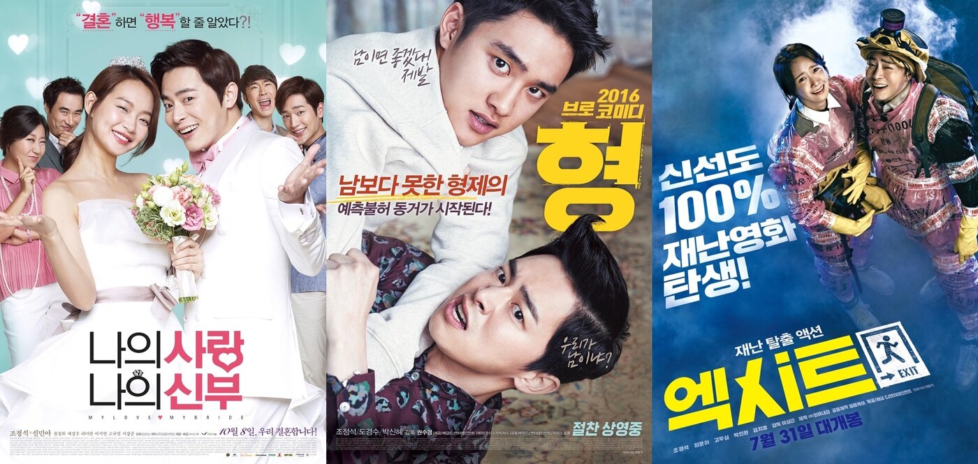 본문 이미지 - 조정석/'나의 사랑 나의 신부' '형' '엑시트' 포스터