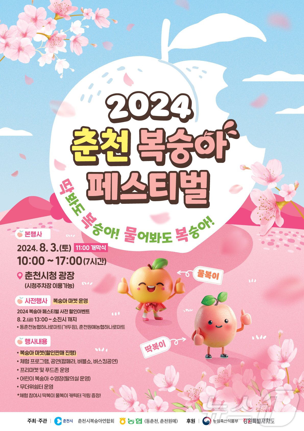 본문 이미지 - 강원 춘천 복숭아 페스티벌.&#40;뉴스1 DB&#41;