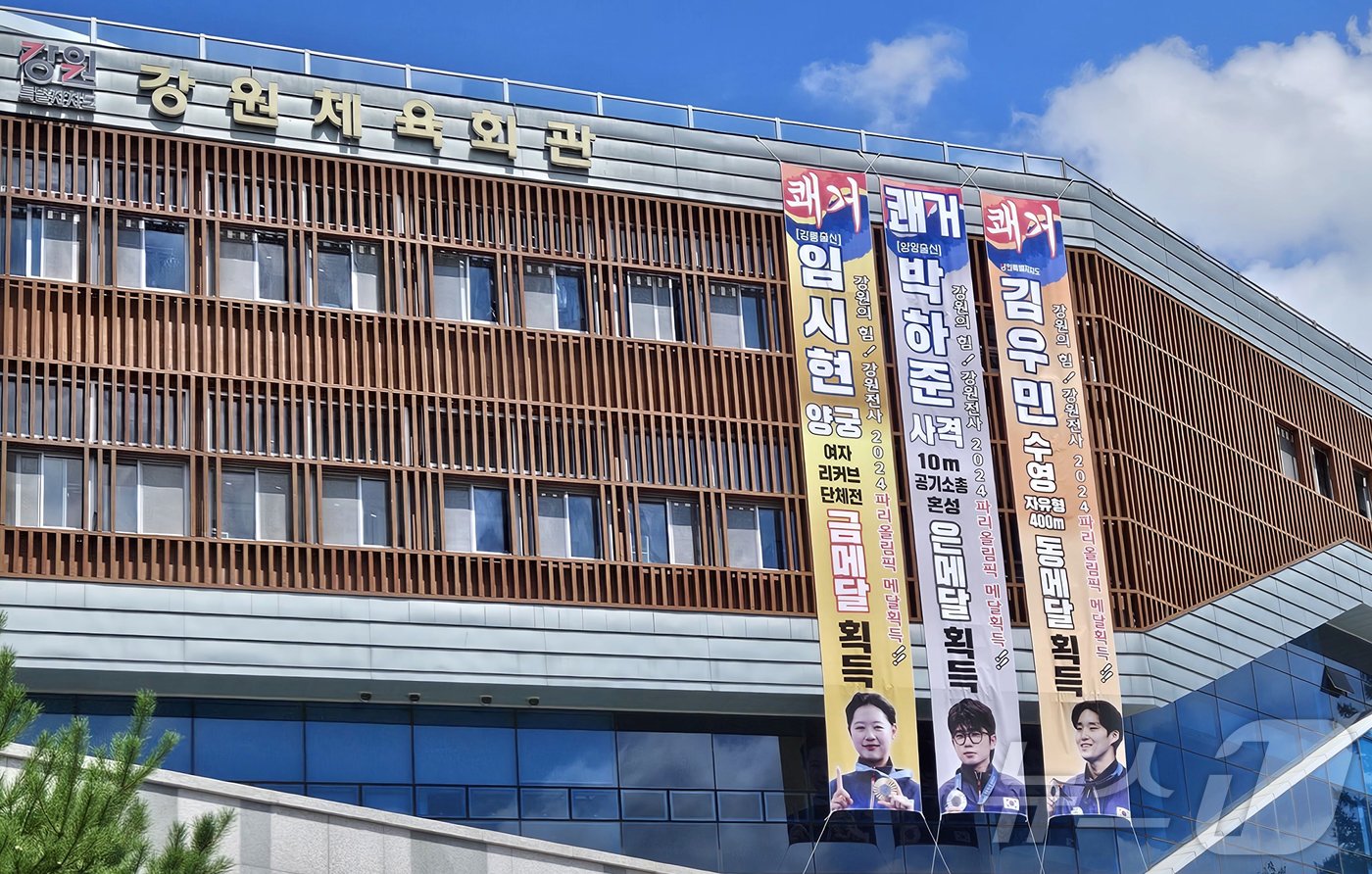 본문 이미지 - 31일 강원 춘천 송암동 강원체육회관에 2024 파리올림픽에서 메달을 딴 강원 소속 및 출신 선수들을 축하하기 위한 현수막이 걸려있다. 2024.7.31/뉴스1 ⓒ News1 한귀섭 기자