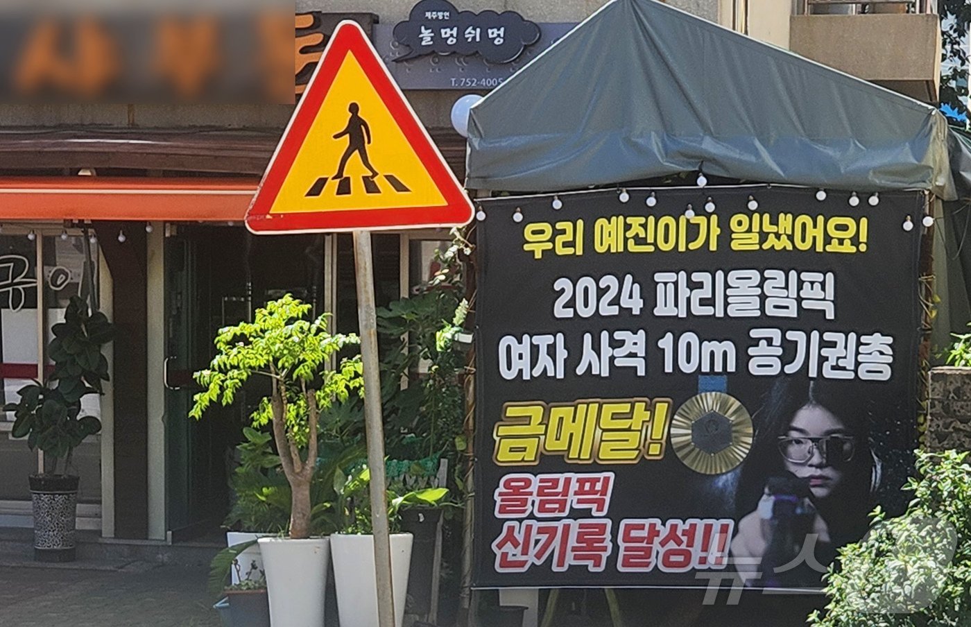 본문 이미지 - 송 씨가 일하는 식당에 걸린 현수막.  /2024.7.30. ⓒ News1 강승남 기자