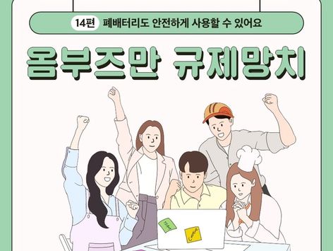 폐배터리도 안전하게 사용할 수 있어요[옴부즈만 규제망치]