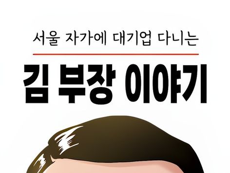 웹툰 안 본지 오래인데 '서울자가 김 부장'에 빠지다[토요리뷰]