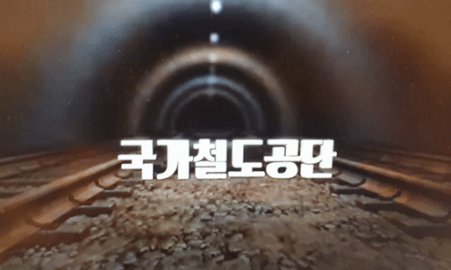 본문 이미지 - (국가철도공단 유튜브 갈무리)
