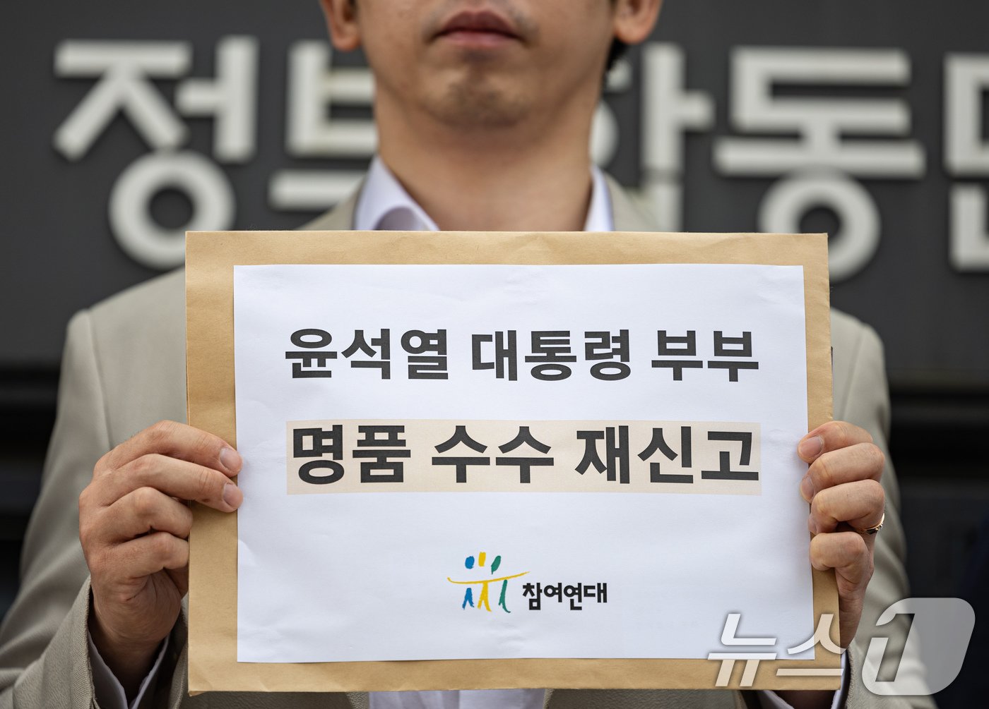본문 이미지 - 참여연대 회원들이 4일 오전 서울 종로구 국민권익위원회 정부합동민원센터에서 윤석열 대통령과 부인 김건희 여사의 명품 수수 사건 재신고·위원장 등 기피신청에 앞서 기자회견을 하고 있다. 2024.7.4/뉴스1 ⓒ News1 이재명 기자