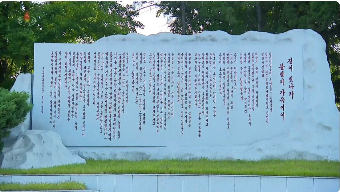 본문 이미지 - 6월15일 보도된 평양곡산공장 현지지도사적비에 김일성, 김정일, 김정은 3대의 현지지도가 나란히 소개돼 있다.  (조선중앙TV 갈무리) 