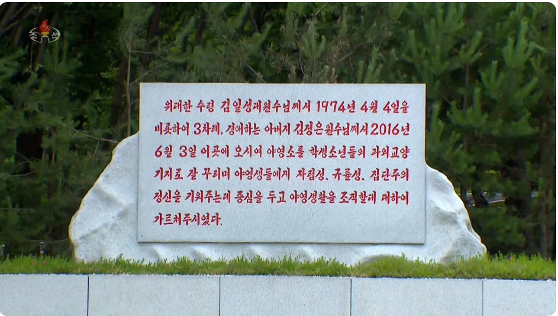 본문 이미지 - 만경대소년단야영소에 있는 김일성 ·김정은 현지지도 표식비(조선중앙TV 갈무리) 