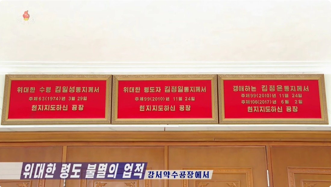 본문 이미지 - 강서약수공장에 걸린  김일성·김정일·김정은 현판(조선중앙TV 갈무리)