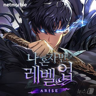 본문 이미지 - 나 혼자만 레벨업: 어라이즈 이미지(넷마블 제공) ⓒ News1 김민석 기자