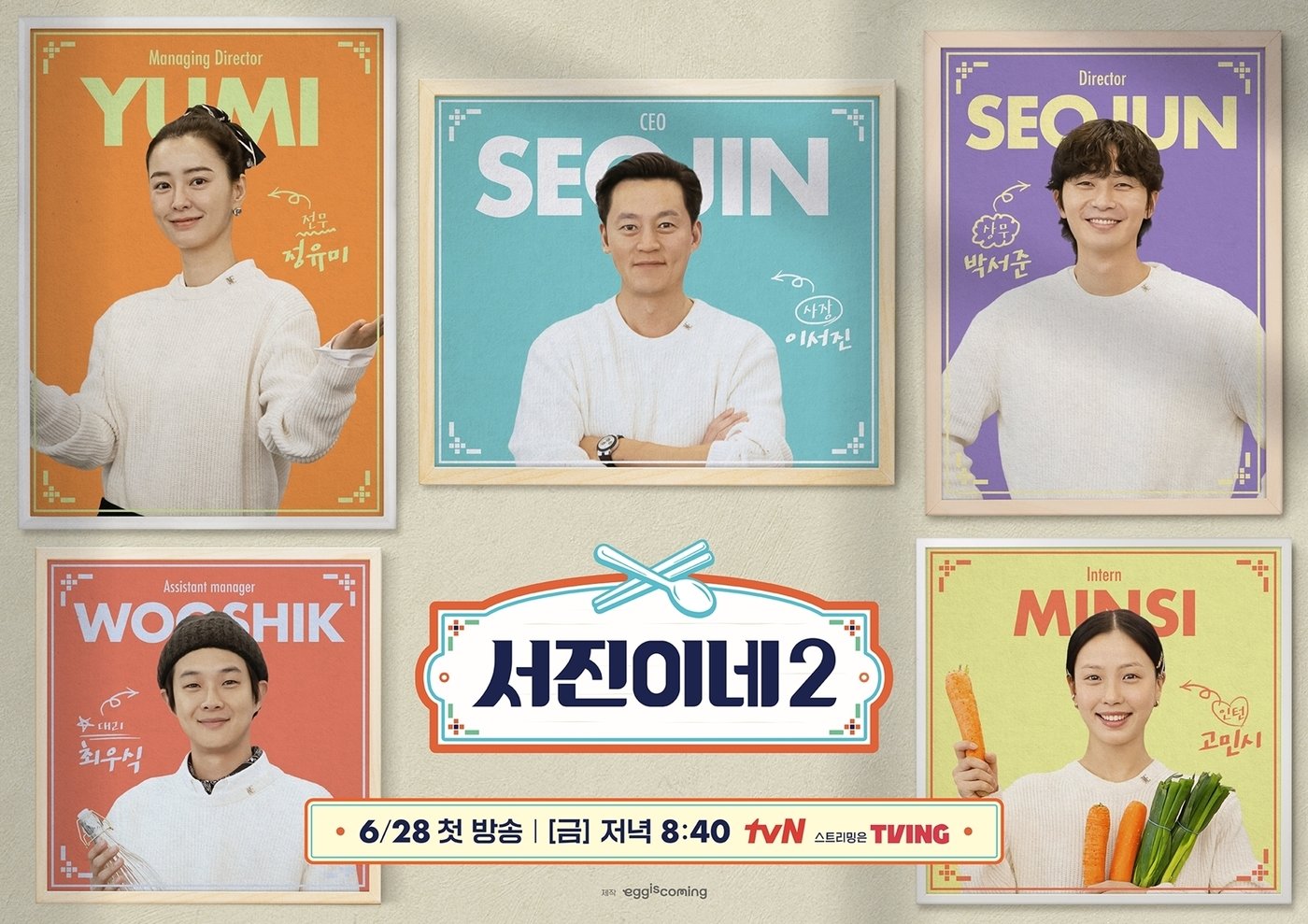 tvN 서진이네2 포스터