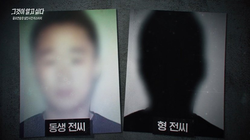 본문 이미지 - (SBS '그것이 알고 싶다' 갈무리)