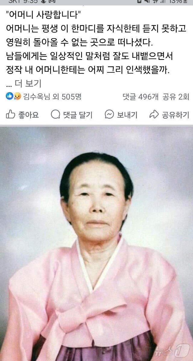 어머니에 대한 미안함과 그리움에 대한 소회를 올린 글&#40;피에스북 캡처&#41; /뉴스1