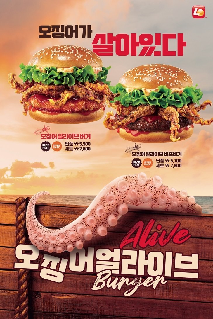본문 이미지 - 롯데리아의 오징어 얼라이브버거 포스터 이미지. (롯데GRS 제공)