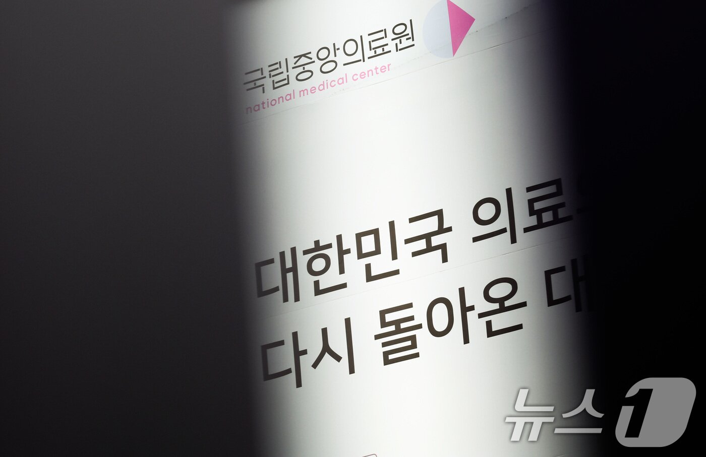 본문 이미지 - 사진은 지난 7월 5일 서울 중구 국립중앙의료원의 모습. 2024.7.5/뉴스1 ⓒ News1 신웅수 기자