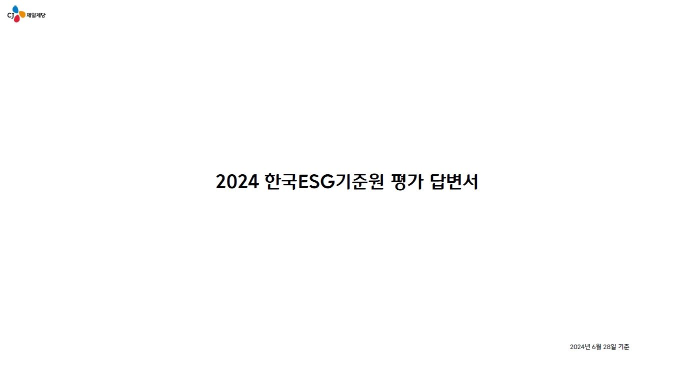 본문 이미지 - CJ제일제당 한국ESG기준원 평가 답변서 표지