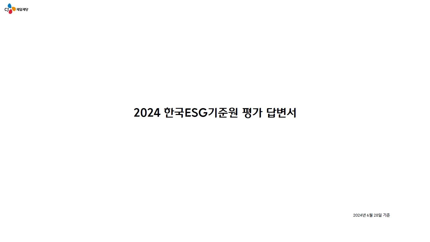 CJ제일제당 한국ESG기준원 평가 답변서 표지