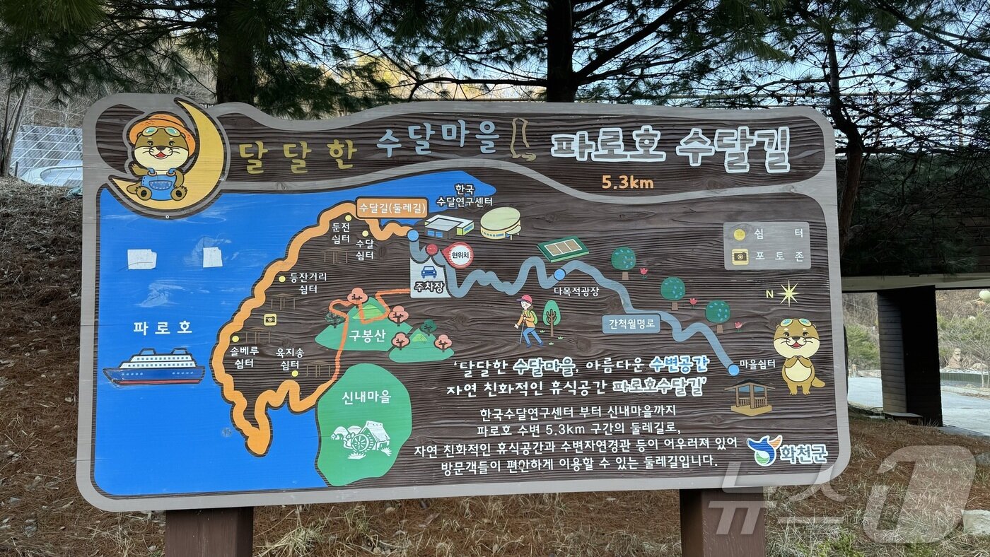 본문 이미지 -  파로호 수달숲길 안내 표지판.(한국수달연구센터 제공)