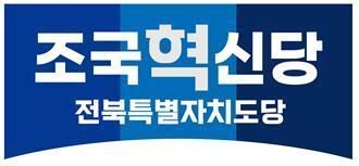 조국혁신당 전북도당 "김관영 지사 전입, 갈등 부추기는 정치 쇼"