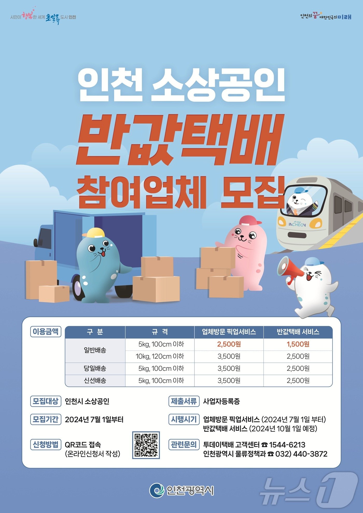 본문 이미지 - 참가 안내문.(인천시 제공)2024.7.8/뉴스1