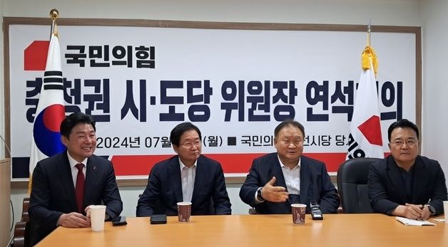 국민의힘 충청권 시·도당 위원장 연석회의