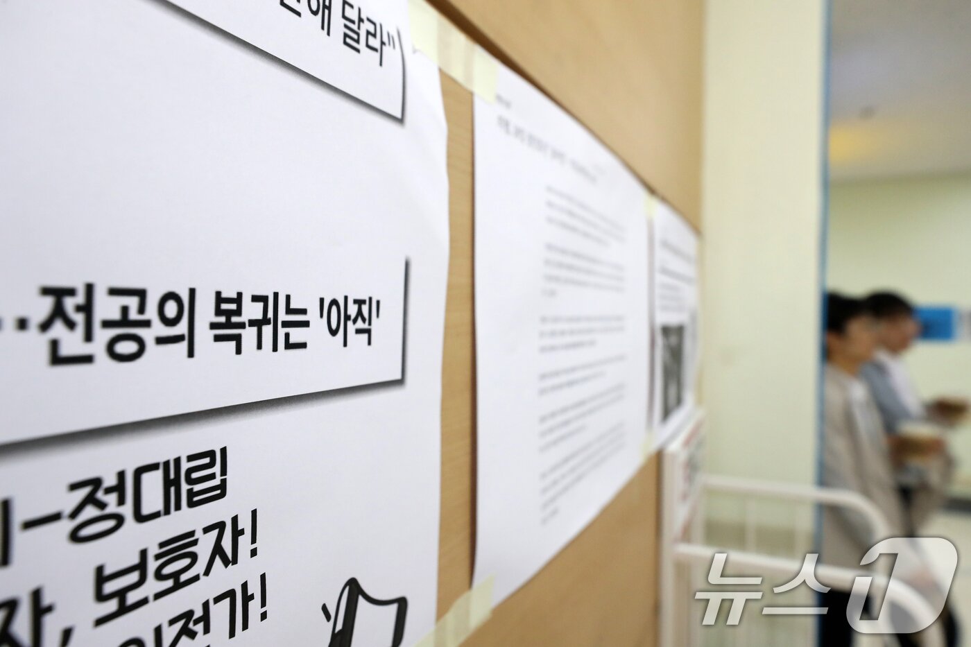 본문 이미지 - 8일 서울시내의 한 대학병원에 전공의 관련 게시물이 게시돼 있다. 2024.7.8/뉴스1 ⓒ News1 이승배 기자