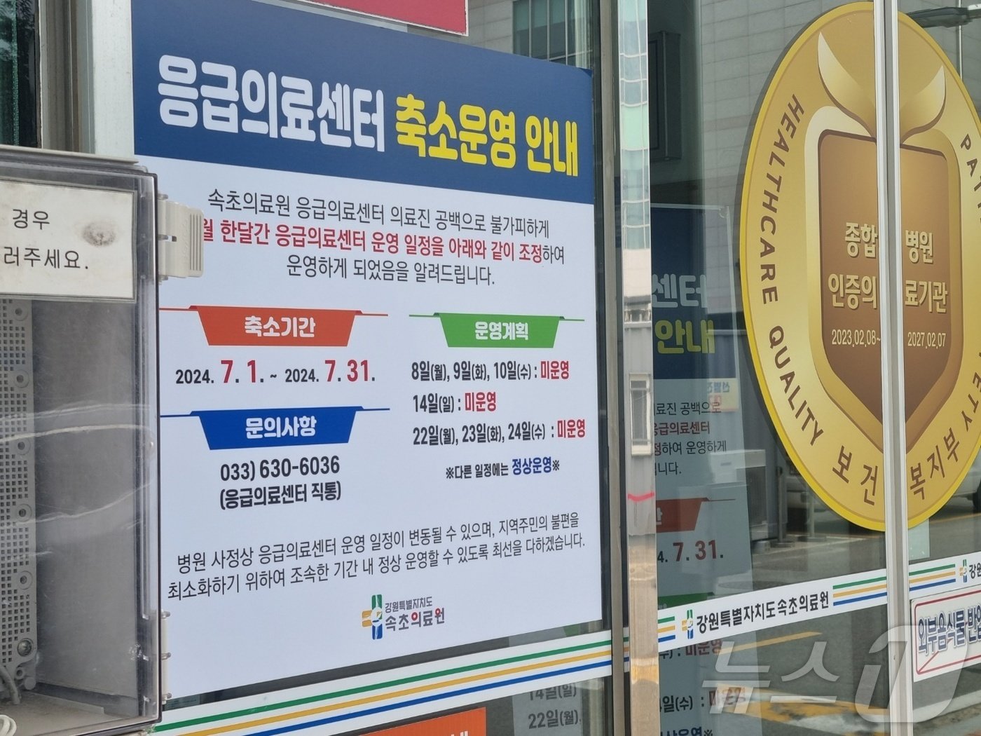 본문 이미지 - 의료진의 줄 퇴사로 7월 한달 간 응급실 단축운영이 결정된 강원 속초의료원 응급의료센터 정문에 8일 단축운영을 알리는 안내문이 붙어있다. 2024.7.8/뉴스1 ⓒ News1 윤왕근 기자