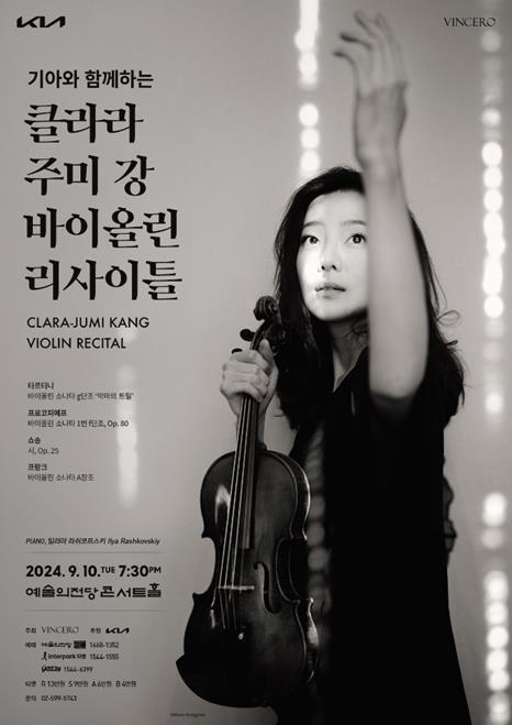 본문 이미지 - 클라라 주미 강 리사이틀 포스터(빈체로 제공)