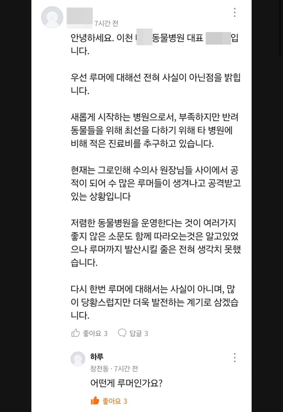본문 이미지 - 갑수목장이 운영하는 동물병원이란 의혹을 받고 있는 이천의 A 동물병원 원장이 지역 커뮤니티에 올린 입장문 (당근마켓 갈무리) ⓒ 뉴스1
