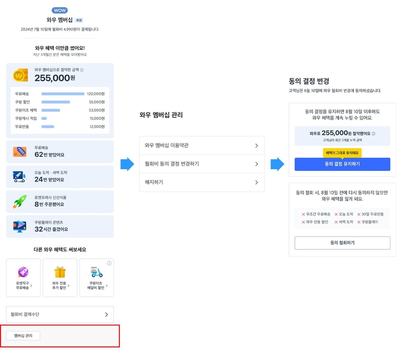 와우 멤버십 월회비 변경 동의 재확인 방법 중 마이쿠팡→와우 멤버십→멤버십 관리 페이지를 통한 확인 방법&#40;쿠팡 제공&#41;