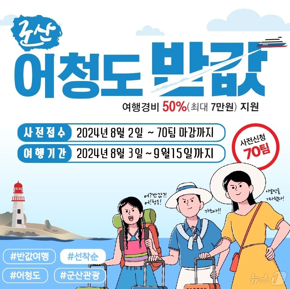 본문 이미지 - 군산 어청도 반값 여행 포스터. 2024.8.1/뉴스1