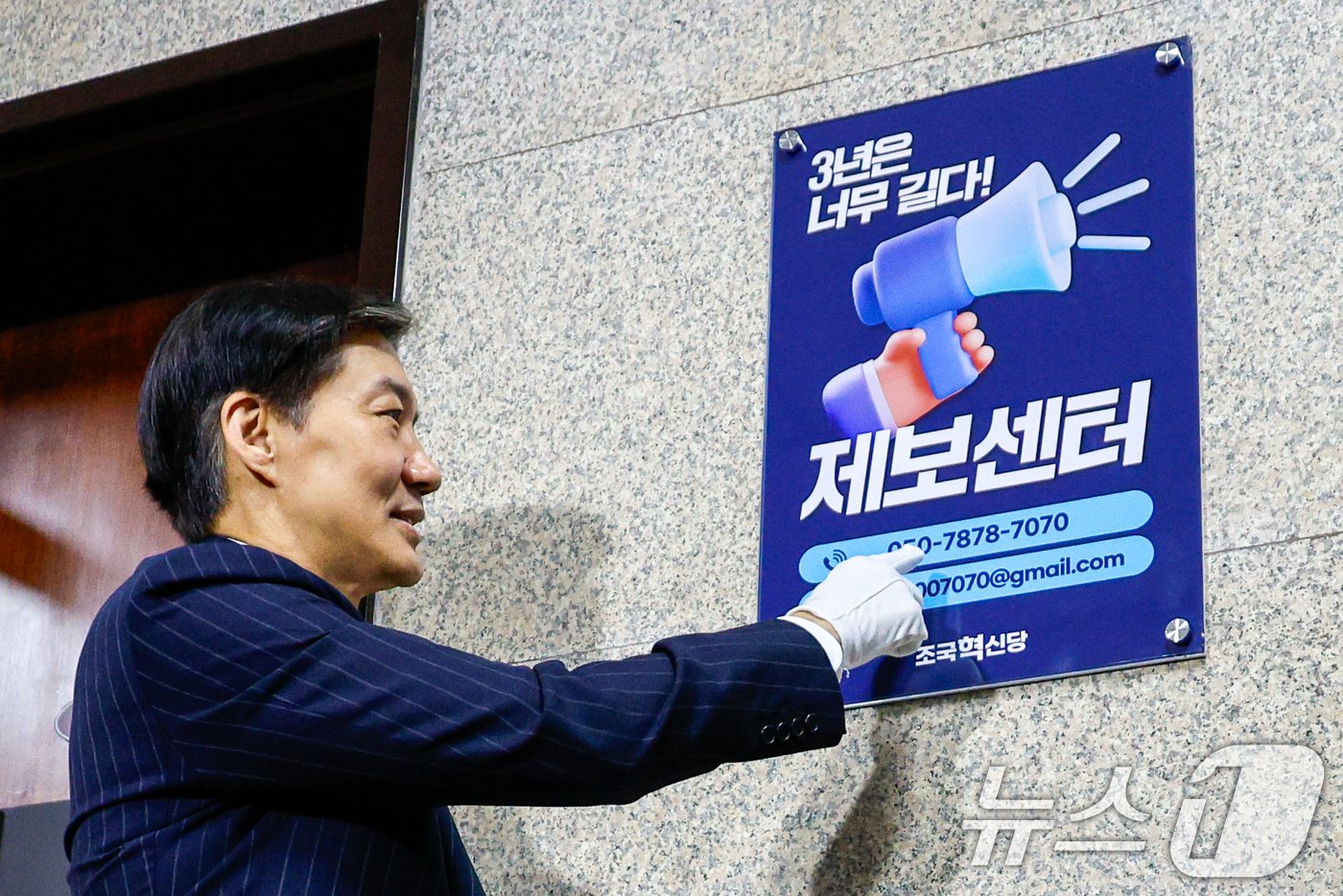 본문 이미지 - 조국 조국혁신당 대표가 1일 서울 여의도 국회에서 열린 &#39;3년은 너무 길다 특별위원회&#40;탄추위&#41; 제보센터 현판식&#39;에 참석해 현판 제막을 한 뒤 전화번호를 가리키고 있다. 2024.8.1/뉴스1 ⓒ News1 안은나 기자