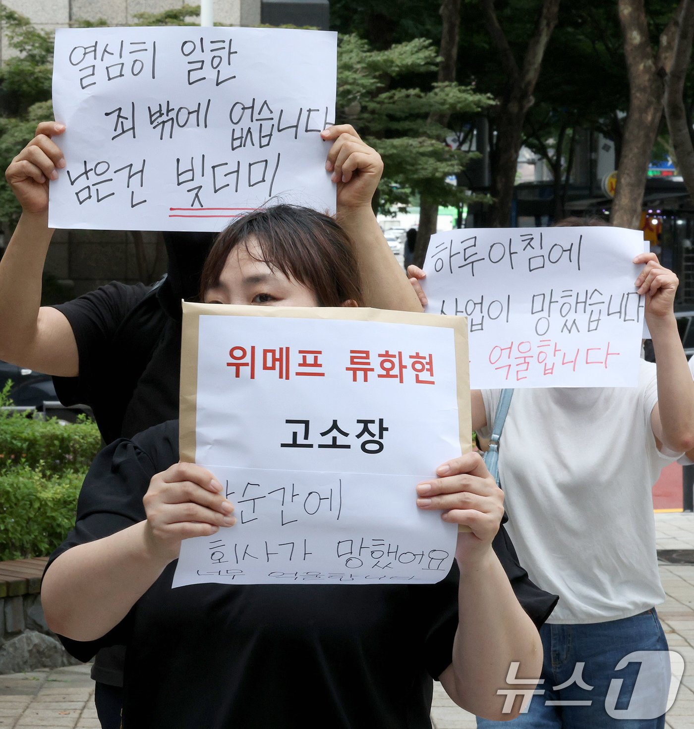 본문 이미지 - 티몬·위메프 미정산 피해 판매자들이 1일 오전 큐텐 구영배 회장과 목주영 대표, 티몬 류광진 대표, 위메프 류화현 위메프 대표를 고소하기 위해 강남경찰서로 들어서고 있다. 2024.8.1/뉴스1 ⓒ News1 장수영 기자