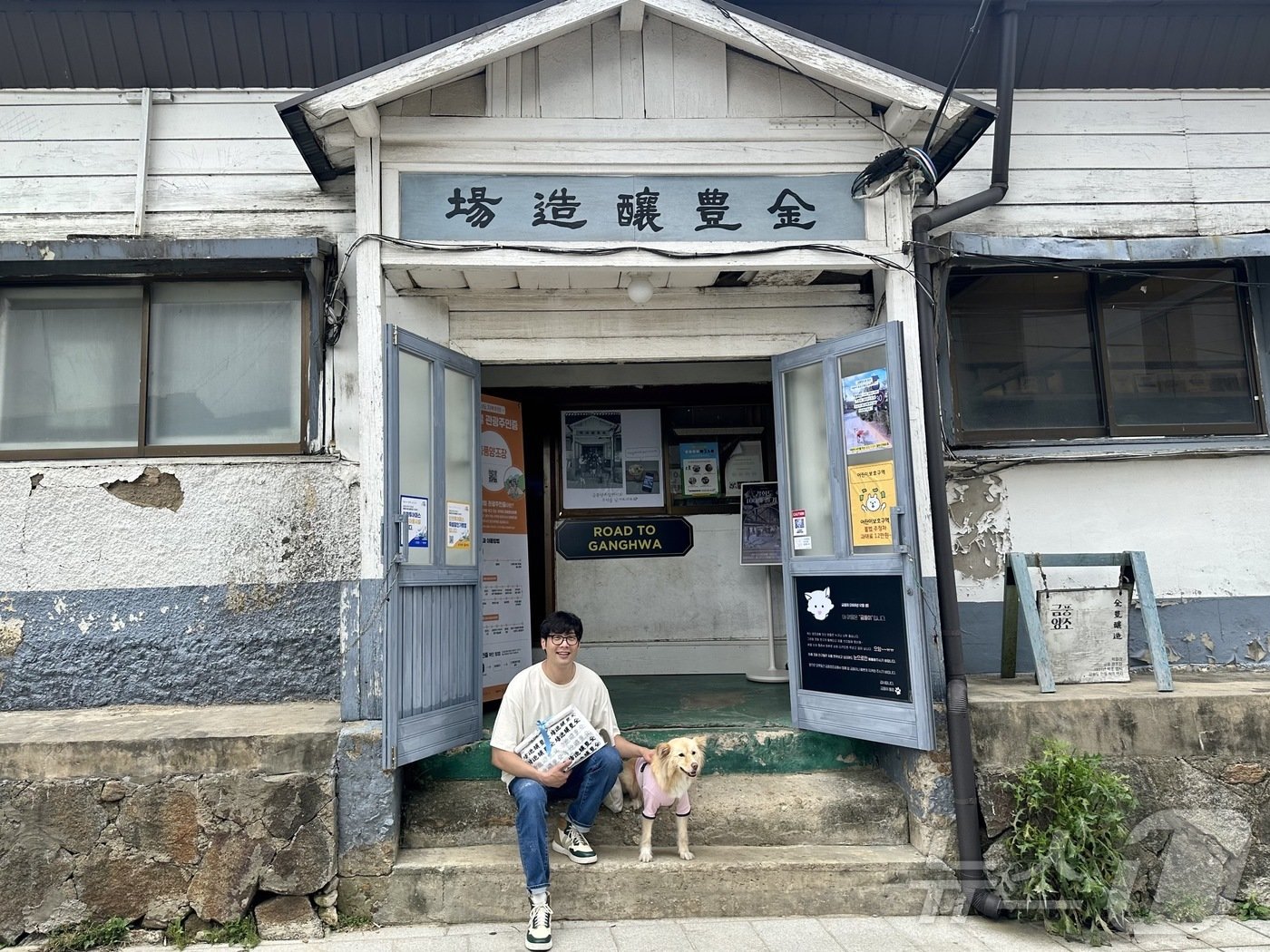 본문 이미지 -  금풍양조장을 방문한 최다니엘과 양조장 지킴이 금풍이ⓒ News1 윤슬빈 기자