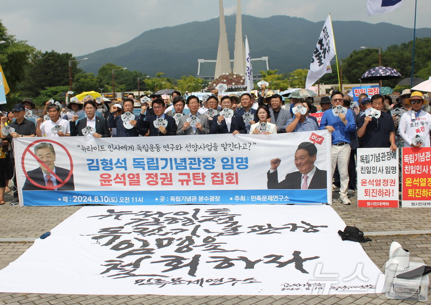 10일 독립기념관 겨레의마루에서 민족문제연구소가 주최한 &#39;김형석 독립기념관장 임명 철회 촉구 집회에서 시민단체와 야당 참가자들이 구호를 외치고 있다. 2024.8.10/뉴스1 ⓒ News1 이시우 기자